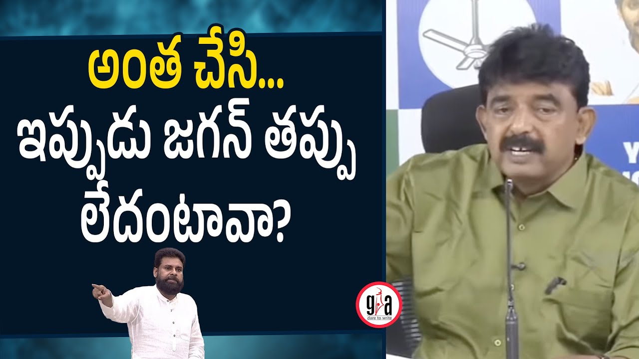 అంత చేసి… ఇప్పుడు జగన్ తప్పు లేదంటావా? : Perni Nani about Pawan Kalyan | YS Jagan | greatandhra