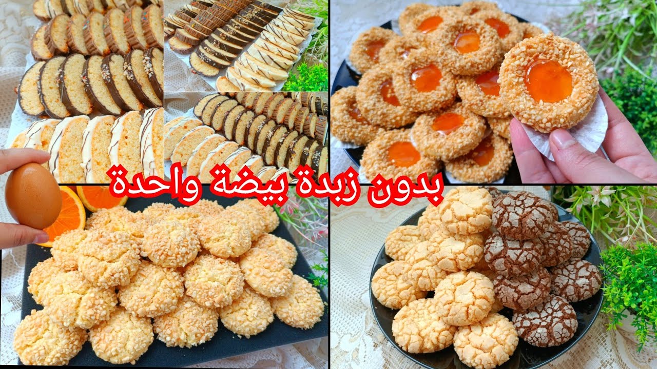 حلويات العيد 2025🌟 4 حلويات بدون زبدة ببيضة واحدة 🥚ساهلة ماهلة اقتصادية بكمية وفيرة حضريهم فاخر لحضة