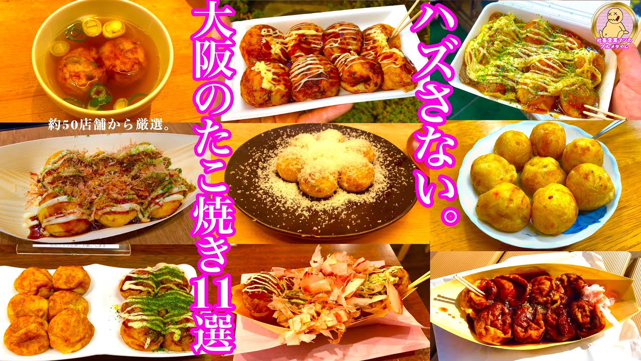 【大阪旅行】絶対に失敗しない！大阪のたこ焼き11選！