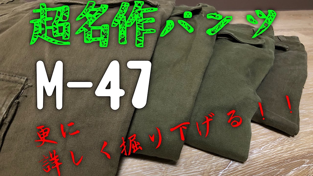 【M-47】m47パンツ各デティール徹底比較!!