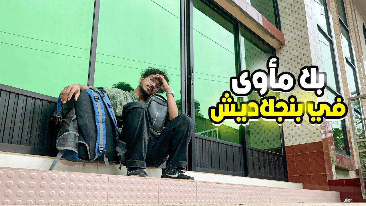 أسوء منطقة في بنجلاديش |