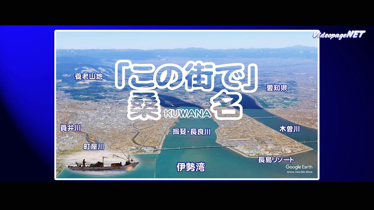 「この街で」桑名編   唄：トワ・エ・モア 作詞：新井 満 作曲：新井満(三宮麻由子)  。このたび桑名で人生の大半を過ごし ビデオの世界で50年余り携わり この歌に巡り遭い過去の想い出の映像で作製