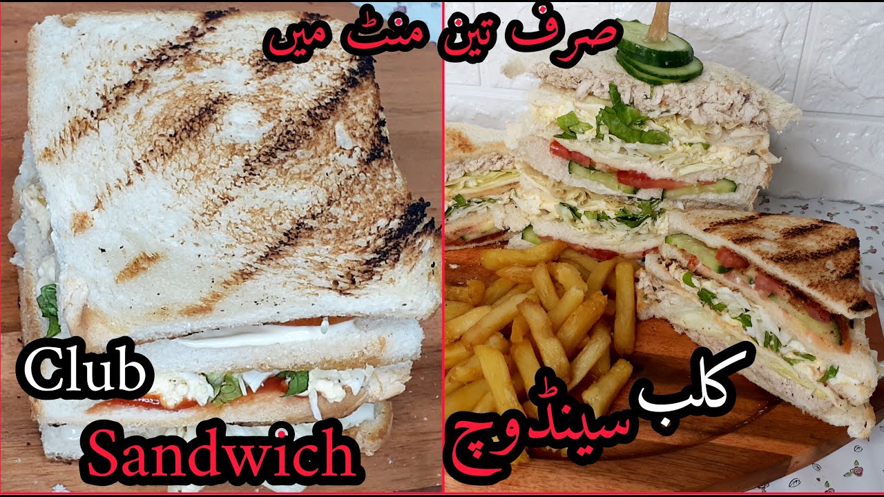 Chicken Club Sandwichمزیدار کلب سینڈوچ स्वादिष्ट क्लब सैंडविचParty and LunchBox Idea-Breakfast ideas