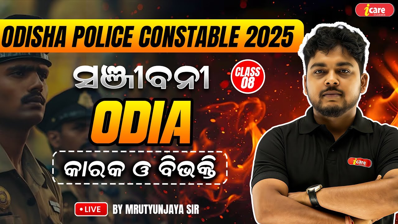 ODIA CLASS - 8 | କାରକ ଓ ବିଭକ୍ତି | ODISHA POLICE CONSTABLE 2025 | I CARE CLASSE BY MRUTYUNJAYA SIR