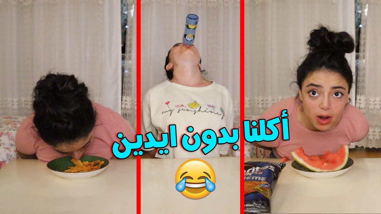 تحدي الاكل بدون ايدين ||اكتر تحدي بضحك في😂😂