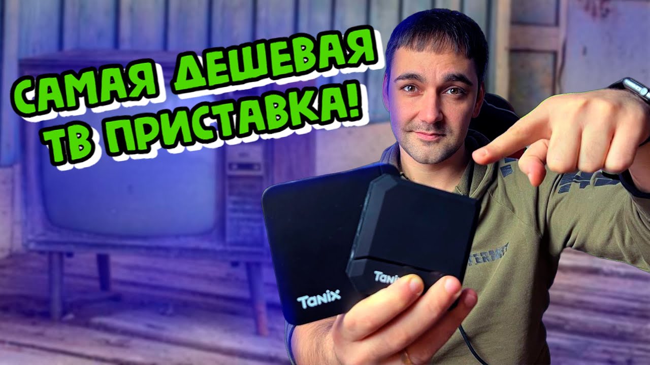 САМЫЕ ДЕШЕВЫЕ ТВ ПРИСТАВКИ - Tanix TX2 (allwiner h618) или Tanix W2 (amlogic 905w2)