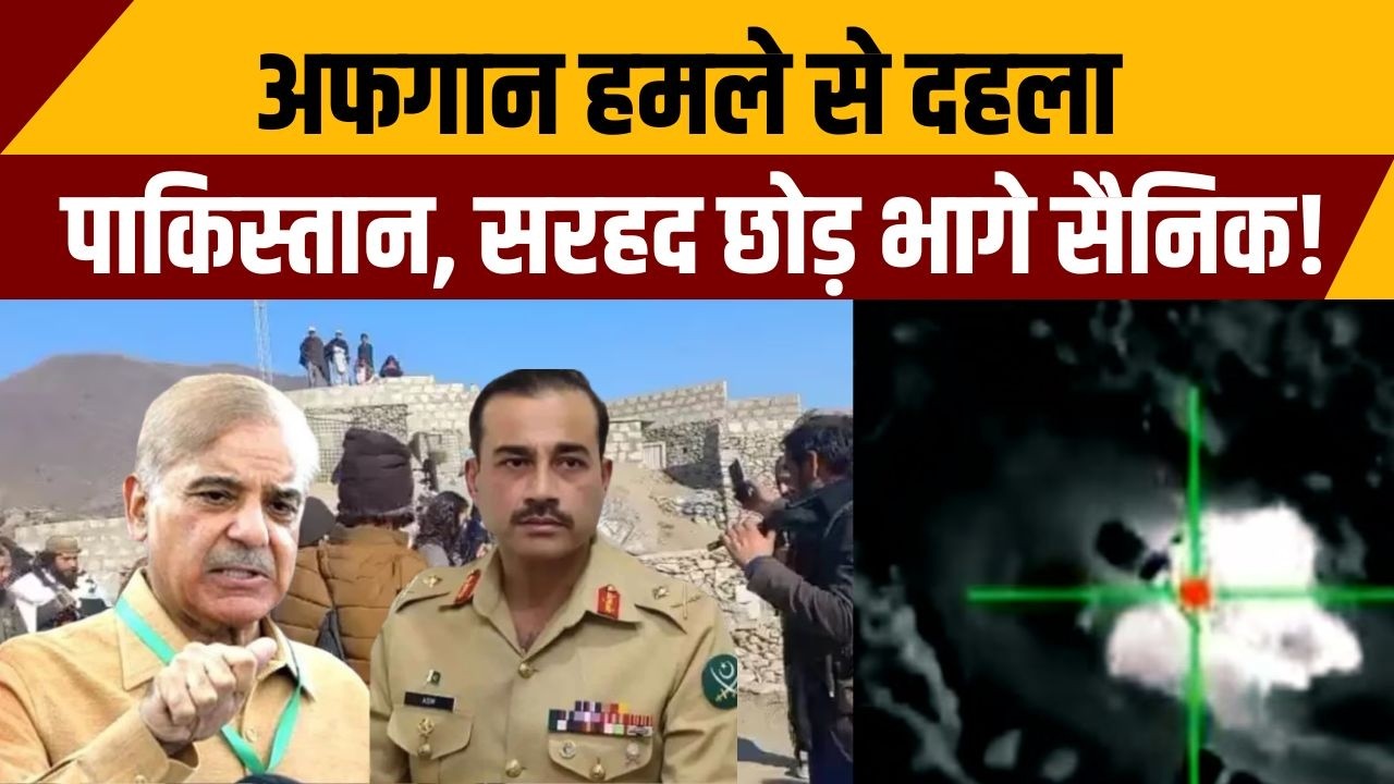 Afghanistan Attack On Pakistan: अफगान हमले से दहला पाकिस्तान, सरहद छोड़ भागे सैनिक! Pakistan News
