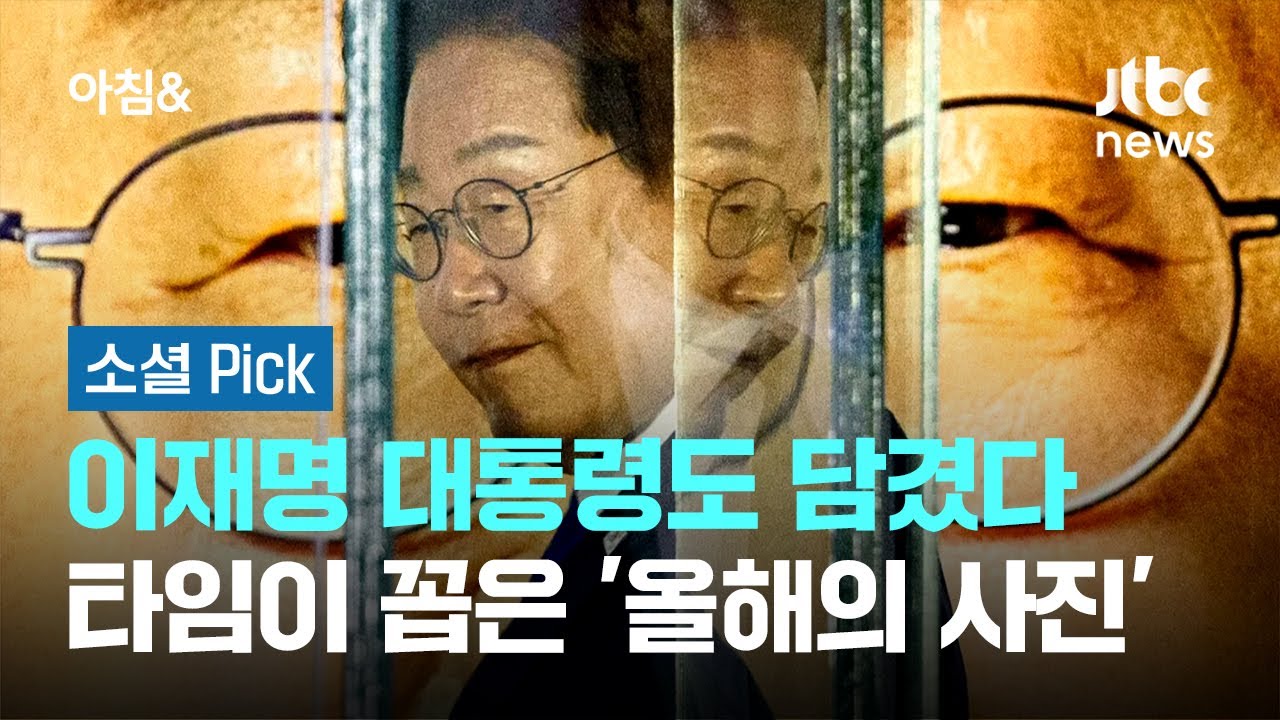 이재명 대통령도 담겼다&hellip;타임이 꼽은 '올해의 사진' #소셜픽 / JTBC 아침&