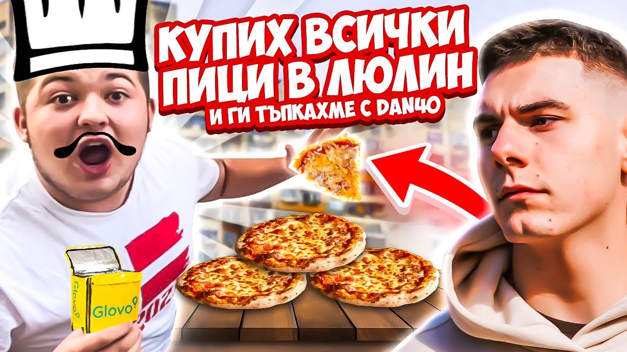 Тествах ВСИЧКИ ПИЦИ в ЛЮЛИН + ТЪПКАХМЕ С @Dan4o