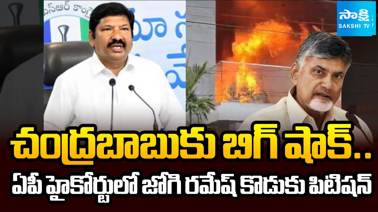 మా ఇంటిని తగలబెట్టారు.. | Jogi Ramesh's Son Rohit Filed Lunch Motion Petition in AP High Court