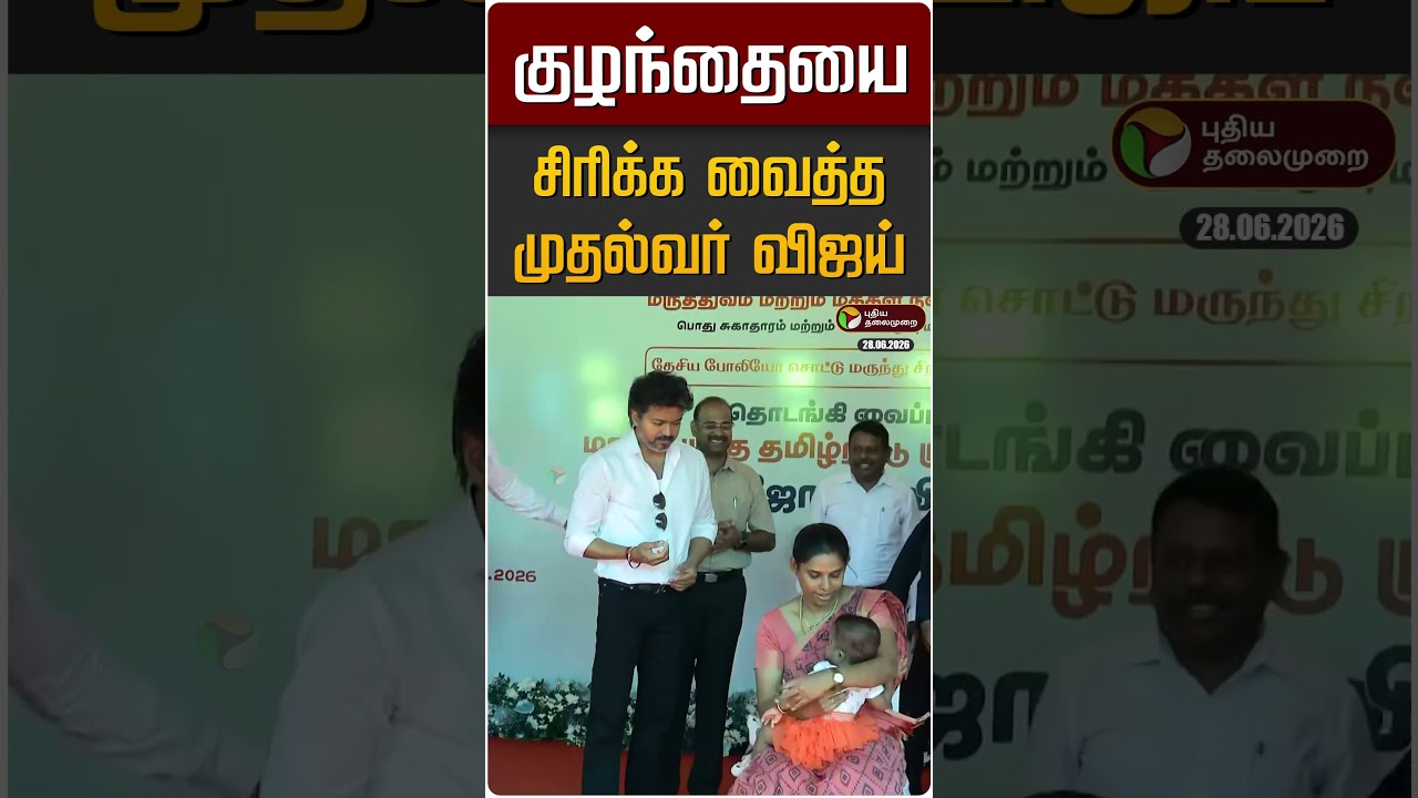 குழந்தையை சிரிக்க வைத்த முதல்வர் விஜய் | CM Vijay