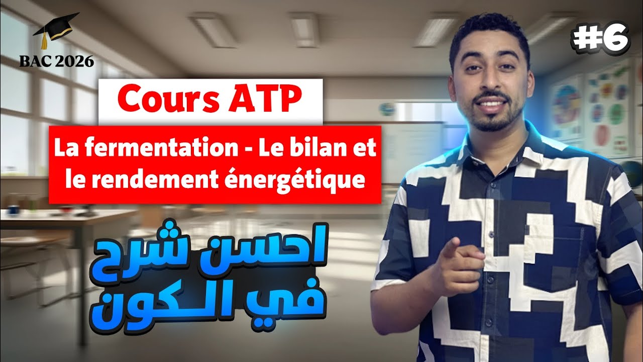 2BAC : Cours ATP | La fermentation - Le bilan et le rendement énergétique 🔥 أبسط مافي الشرح 🚨
