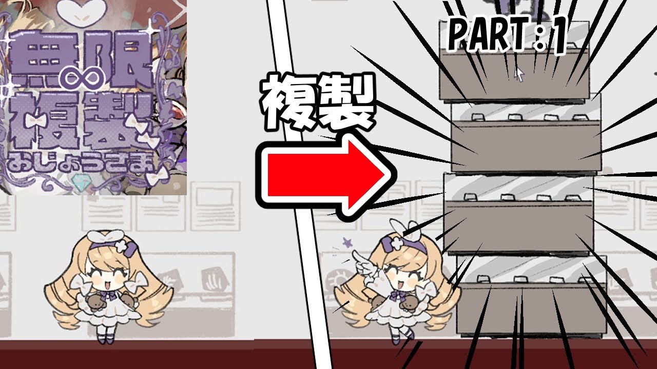 【フリーゲーム実況】part:1増やして謎解きアクションゲーム！【無限複製お嬢様】