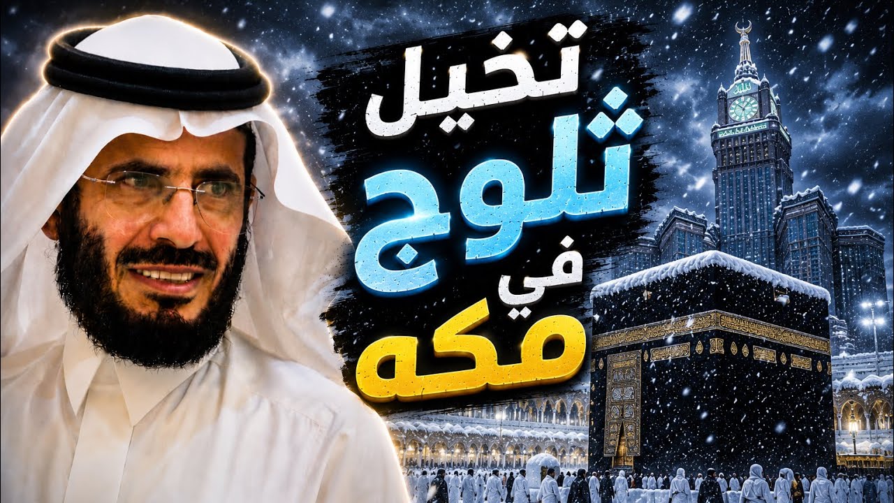 | 178 | وزير يتمنى ثلوج تنزل على مكه في الصيف ونام ونزل ثلج | قصص حقيقية مجنونه