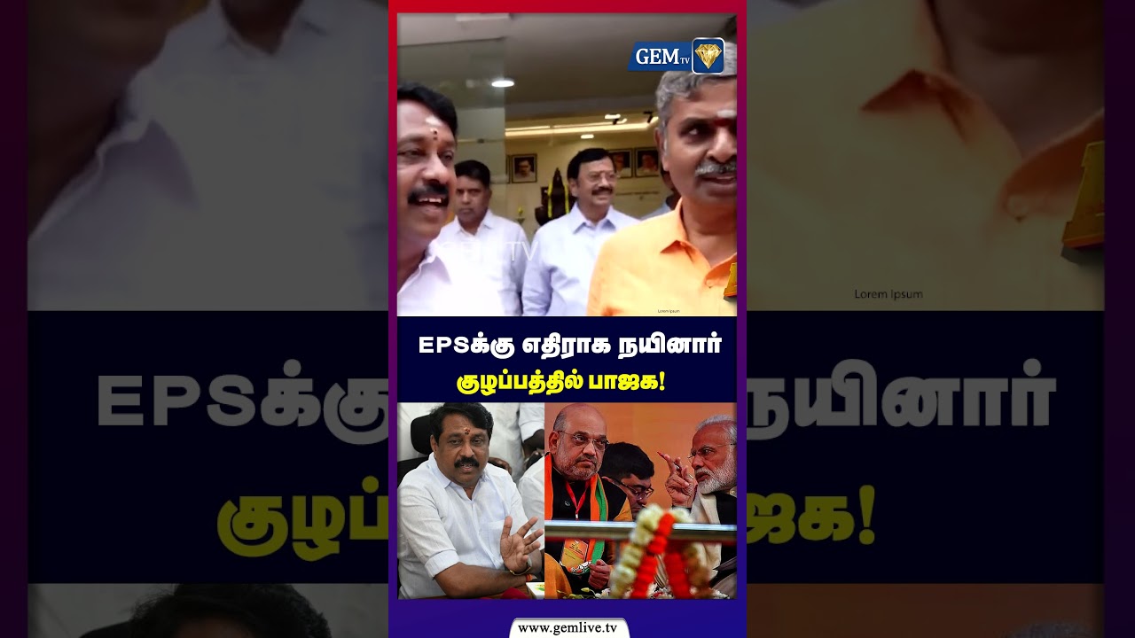 EPS-க்கு எதிராக  நயினார் பாஜக கூட்டணியில் பூகம்பம்! | ADMK | BJP | 2026election | Gem tv |j