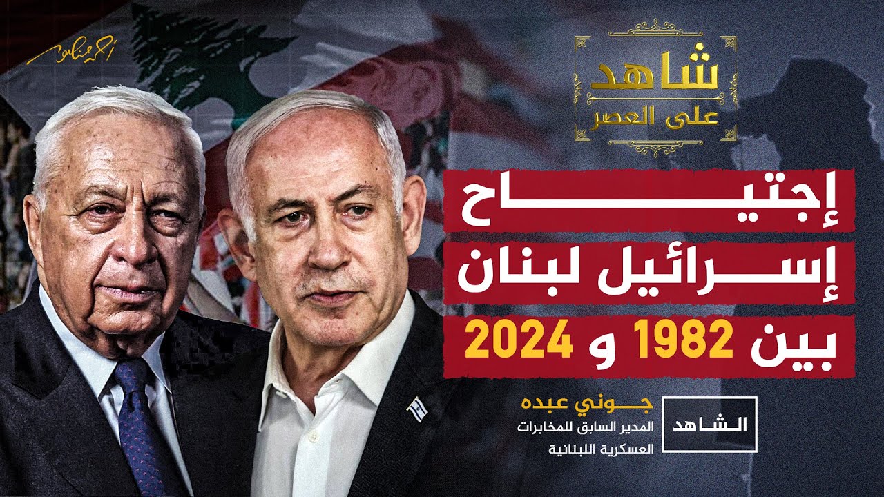 كيف كان الاجتياح الإسرائيلي لـ #لبنان في 1982 مقارنة بما يحدث في 2024؟