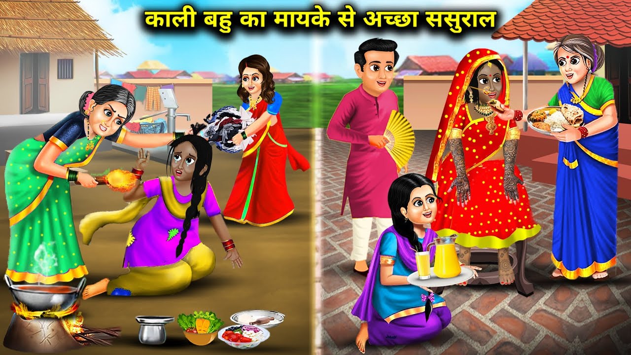 काली बहु का मायके से अच्छा ससुराल || Kali Bahu Ka Mayke Se Achcha Sasural || Hindi Cartoon Story ||
