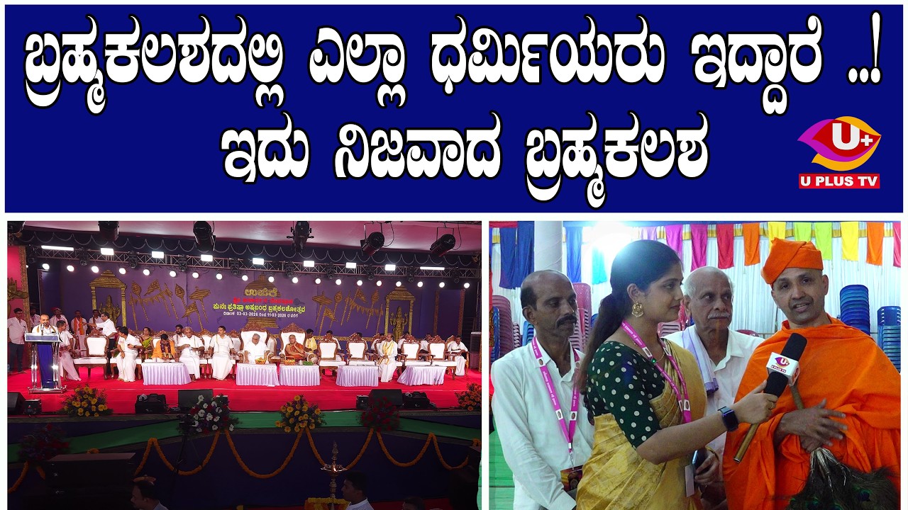 ಶ್ರೀ ಜೈನ ಮಠ ಮೂಡುಬಿದಿರೆಯ ಮಹಾಸ್ವಾಮಿಗಳವರ ವಿಶೇಷ ಸಂದರ್ಶನ | U PLUS TV