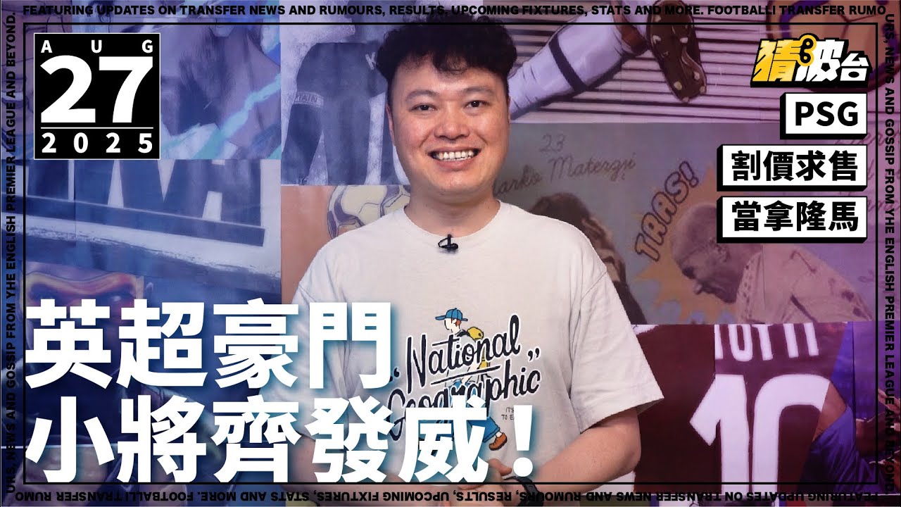 #今日GOSSIP｜英超豪門小將齊發威！PSG割價求售當拿隆馬｜2025-08-27｜足球新聞／英超／阿仙奴／利物浦／曼城／PSG／杜文／尼古莫夏／查福特／當拿隆馬｜@WFC-HK