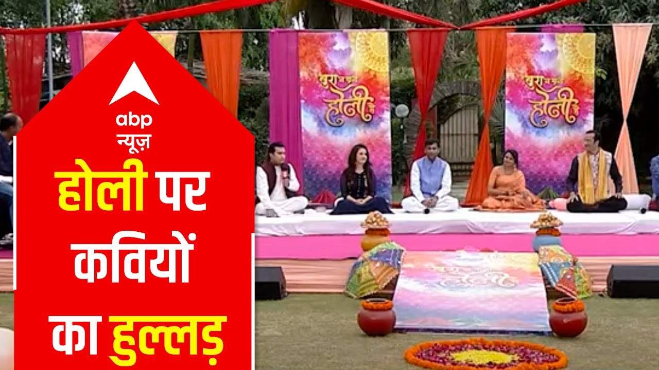 'Kavi Sammelan' on Holi with 'funny' political touch | Holi 2021 with ABP News