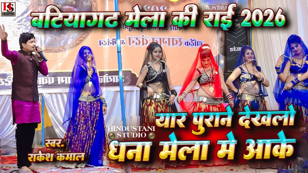 Deahi Rai | यार पुरने देखलो धना मेला मे आके | सिद्ध बाबा मेला बटियागढ़ | राकेश कमाल रोशनी राजपूत