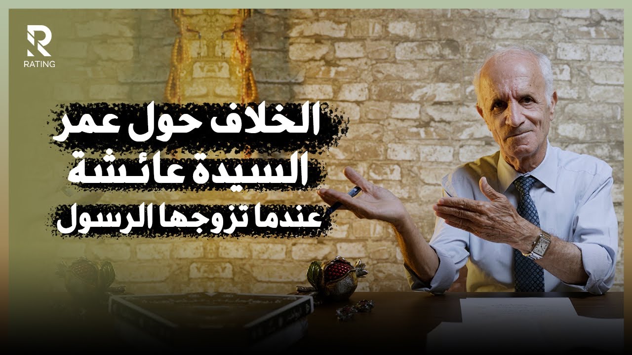 الخلاف الكبير حول عمر السيدة عائشة عندما تزوجها الرسول ودخل عليها / د. علي منصور كيالي - تفسير