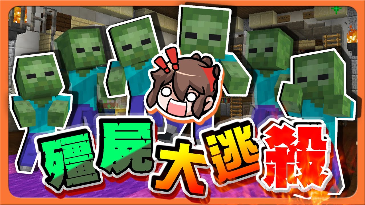 『Minecraft：殭屍大逃殺』絕對經典！逃命都來不及...還要找路？這瘋了吧！| 麥塊鬼抓人【巧克力】