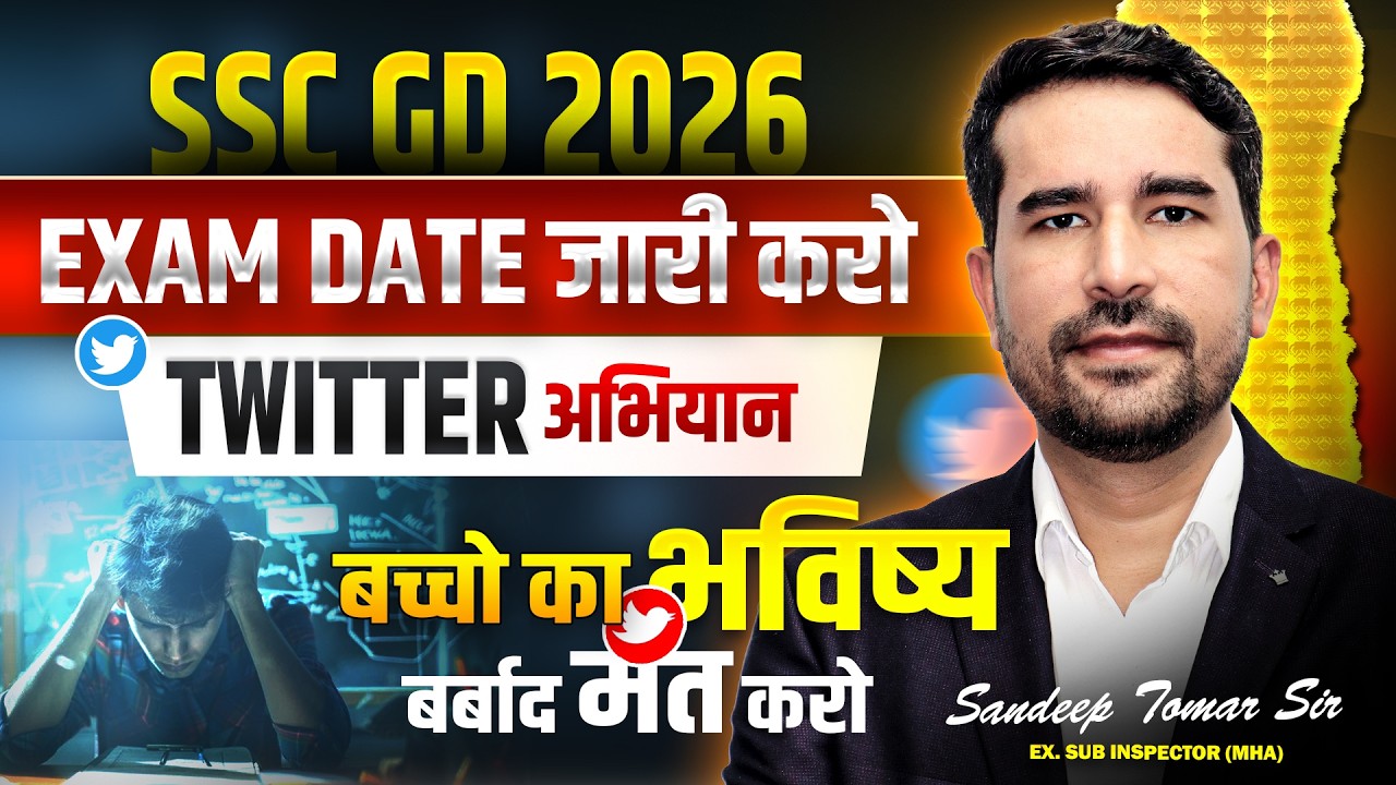 SSC GD 2026 Exam Date कब आएगी? 🔥 Students Twitter Campaign | Latest SSC GD Update #sscgd2026