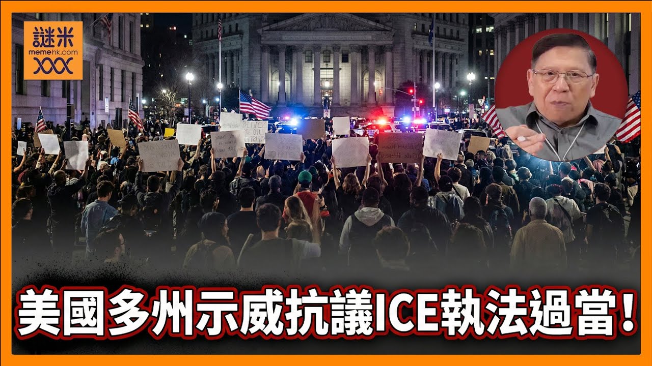 美國多州都有示威！抗議ICE執法過當！政府驅逐非法移民的手法遭到民間大力反對！《蕭若元：蕭氏新聞台》2026-01-25