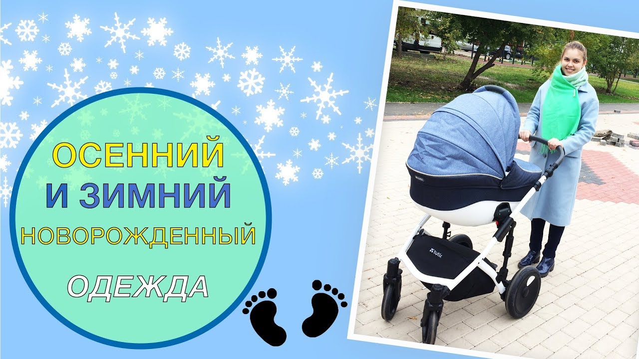 Осенний и Зимний новорожденный - ВО ЧТО ОДЕВАТЬ?