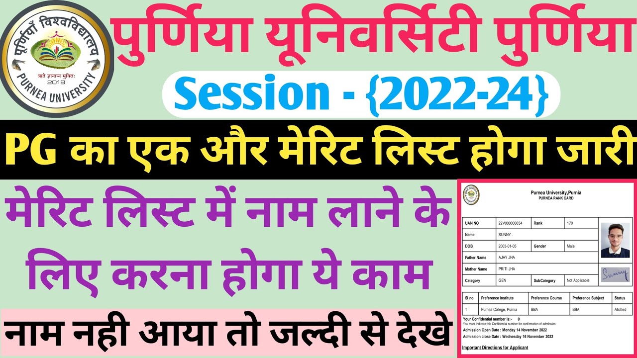 पुर्णिया यूनिवर्सिटी 5th मेरिट लिस्ट जारी | purnea university pg merit list 2022 kaise download kare