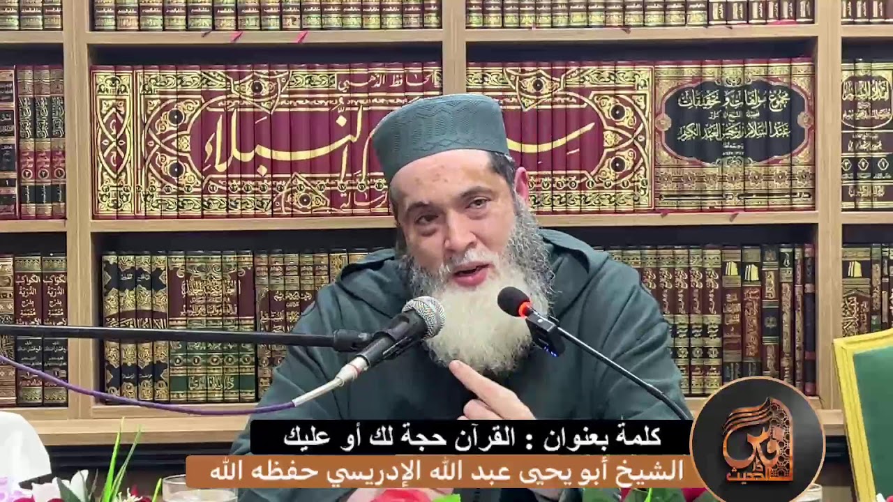 كلمة بعنوان : القرآن حجة لك أو عليك - الشيخ أبو يحيى عبد الله الإدريسي حفظه الله