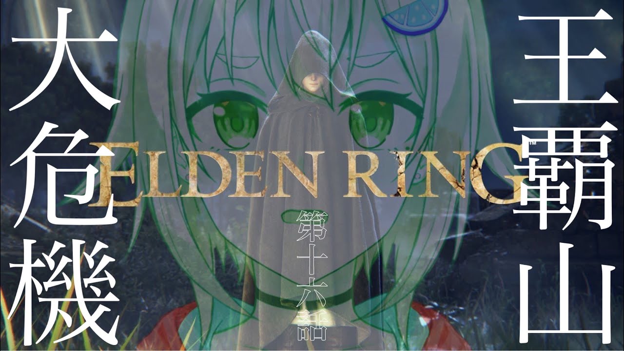 #16【ELDEN RING/エルデンリング】へい！パリィ女 VS マレニアぉ！【ネタバレ注意/steam版/葉山舞鈴/にじさんじ】
