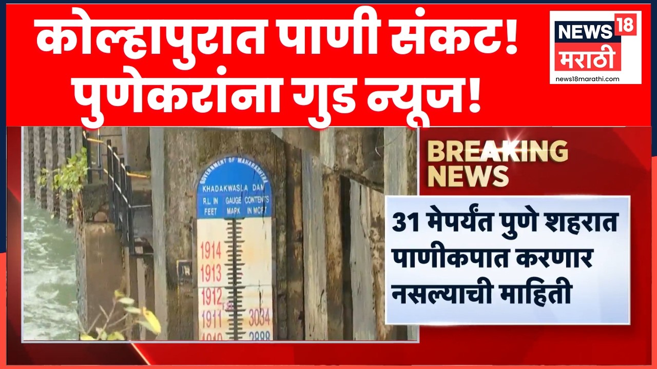 Pune Kolhapur Water Crisis | कोल्हापुरात पाण्यावर निर्बंध, पुणेकरांना मात्र मोठा दिलासा |