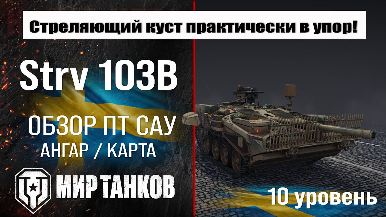 Strv 103B обзор ПТ САУ Швеции | оборудование Strv 103 B бронирование | Стрв 103Б перки мир танков