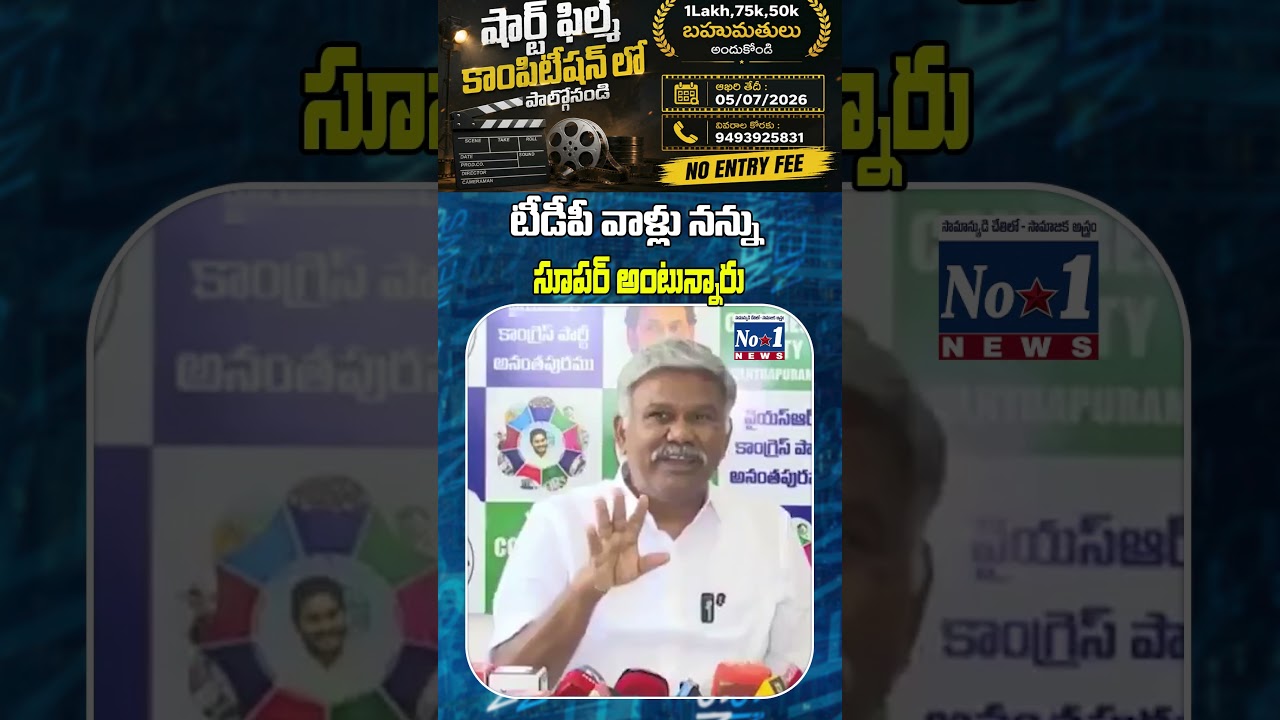 టీడీపీ వాళ్లు నన్ను సూపర్ అంటున్నారు .. | No.1 NEWS TELUGU | #no1news #ytshorts #ysrcp