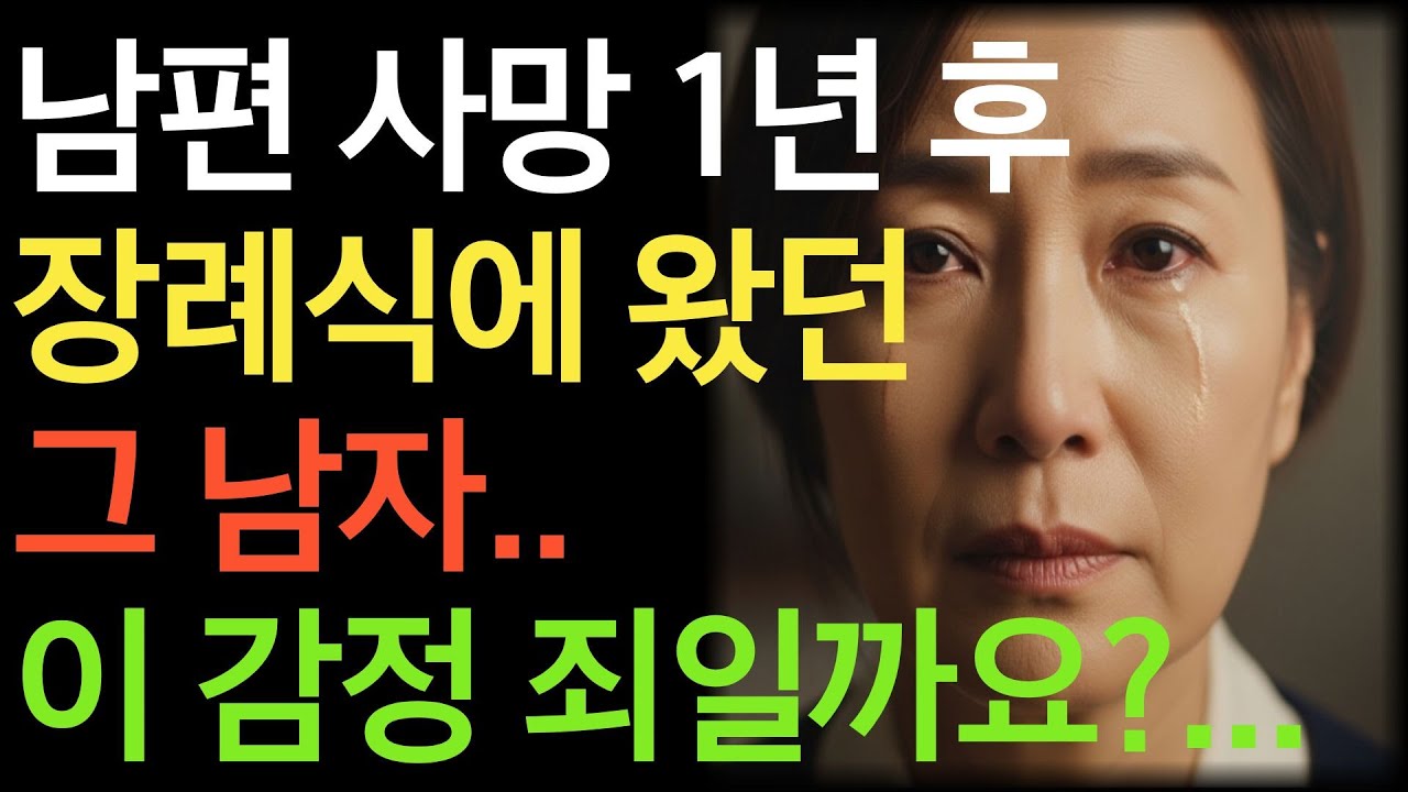 남편이 떠난 뒤 1년… 이 감정은 죄일까요..?
