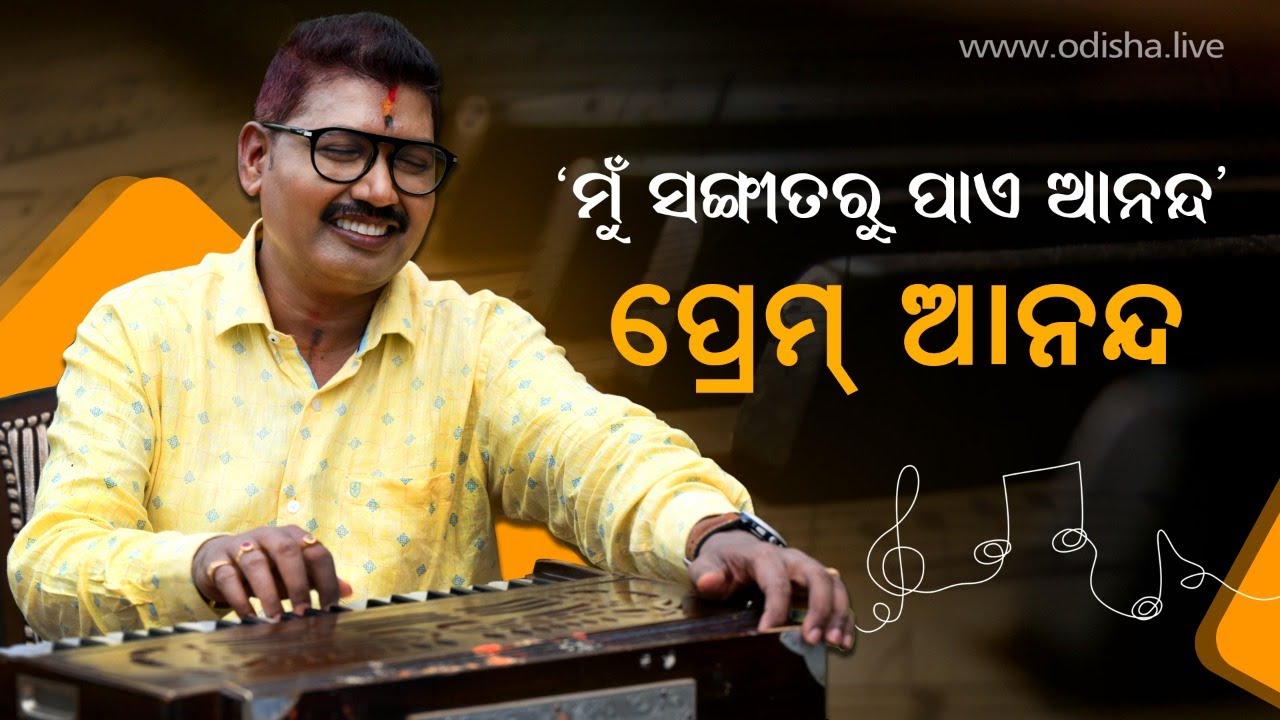 ମତେ ସଙ୍ଗୀତରୁ ମିଳେ ଆନନ୍ଦ: ପ୍ରେମ୍ ଆନନ୍ଦ | Exclusive Interview with Ollywood Music Director Prem Anand