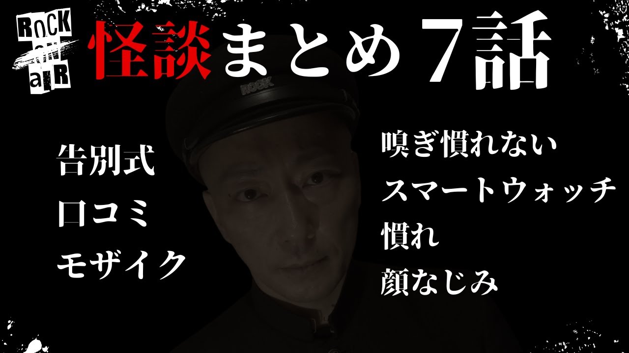 #村上ロック の怖い話 ｢新作怪談 まとめ7話」  不思議な話や都市伝説まで #怪談話のお時間です