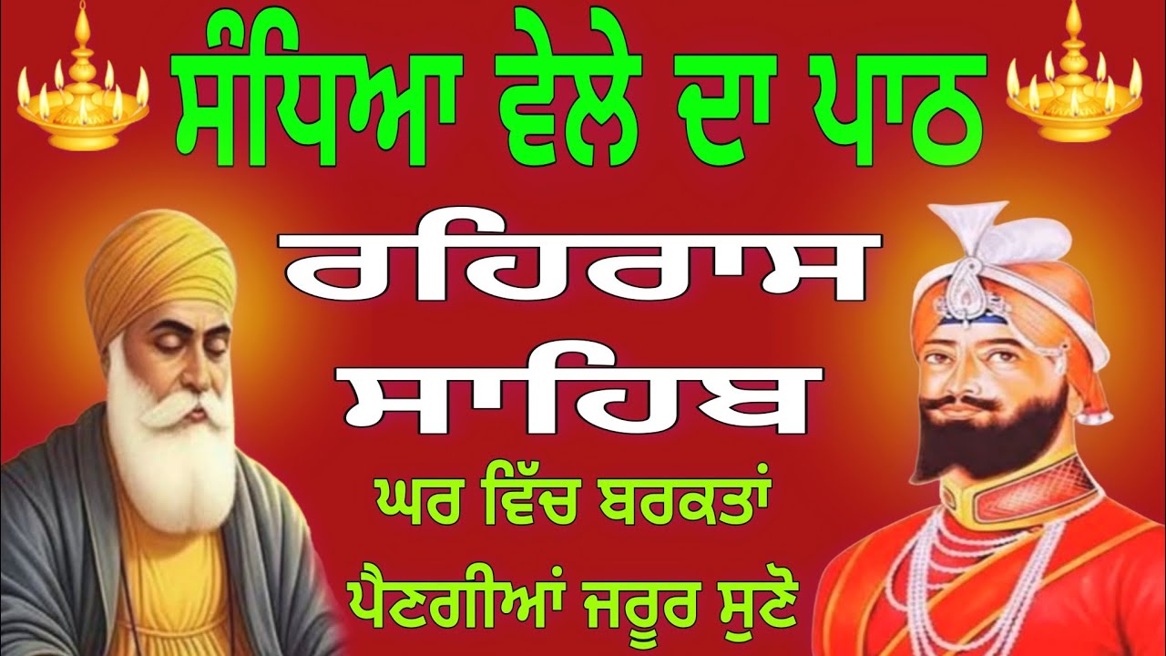Rehras Sahib Ji Full Path // ਰਹਿਰਾਸ ਸਾਹਿਬ ਜੀ ਦਾ ਸੰਪੂਰਨ ਪਾਠ // Nitnem Sahib // 11-02-2026