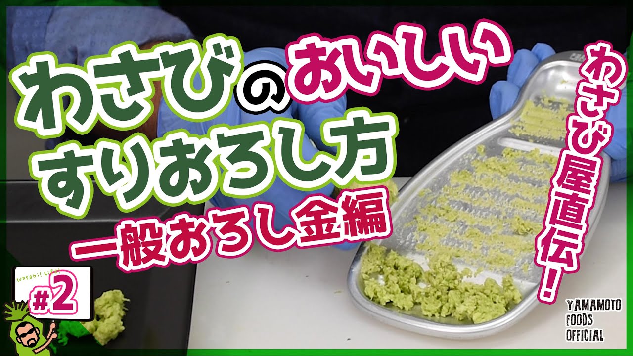 【わさびのすり方1】わさび屋直伝！おろし金で生わさびの美味しいすりおろし方【わさびチャンネル2】