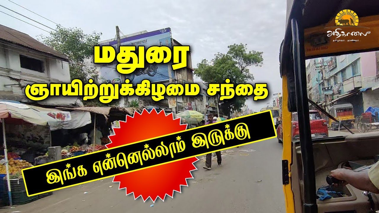 இங்கே இல்லாதது எதுவுமே இல்லங்க | மதுரை ஞாயிற்றுக்கிழமை சந்தை |Madurai Sunday Market |வாங்க பாக்கலாம்