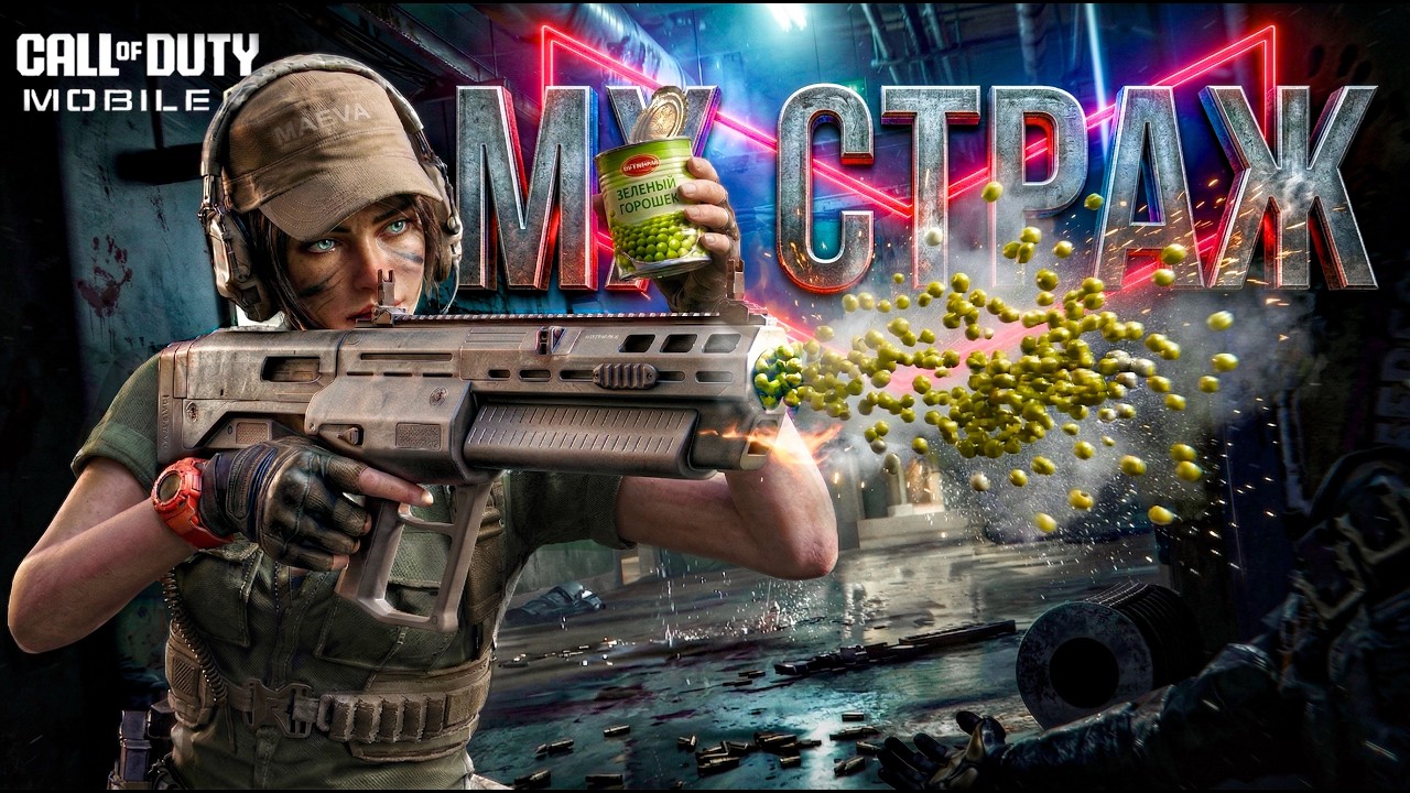 ГОРОХОСТРЕЛ ИЛИ ГЛАВНАЯ МЕТА АВТОДРОБИ В COD MOBILE?!