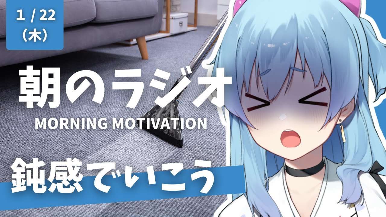 朝のラジオ #15｜寒さに負けないお掃除部｜毎朝30-60秒換気｜鈍感力