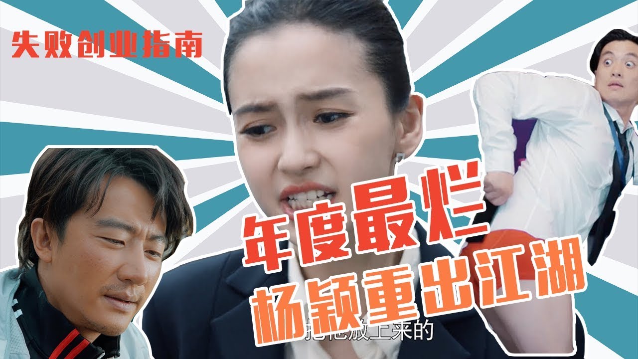 【老邪吐槽】杨颖飙演技？爆笑吐槽年度最差的《创业时代》