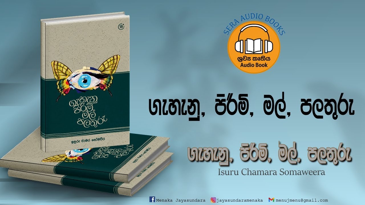 ගැහැනු පිරිමි මල් පලතුරු  | ගැහැනු පිරිමි මල් පලතුරු  | ඉසුරු චාමර සෝමවීර | Isuru Chamara Somaweera