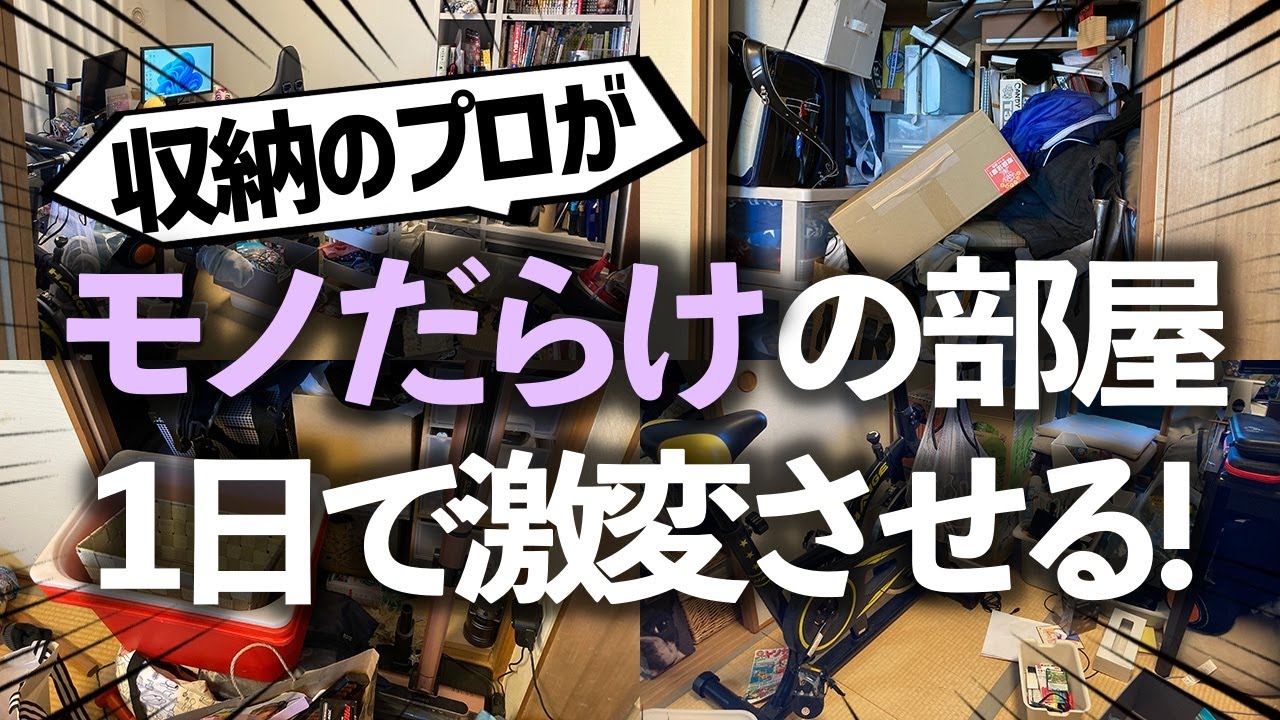 【激闘ビフォーアフター】床にモノが大量に溢れた部屋が激変！モノがパンパンの押入、使いづらい廊下収納も徹底攻略したプロの本気お片付け事例（押入れ／廊下収納）