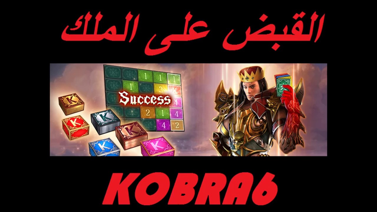 القبض على الملك - KOBRA6