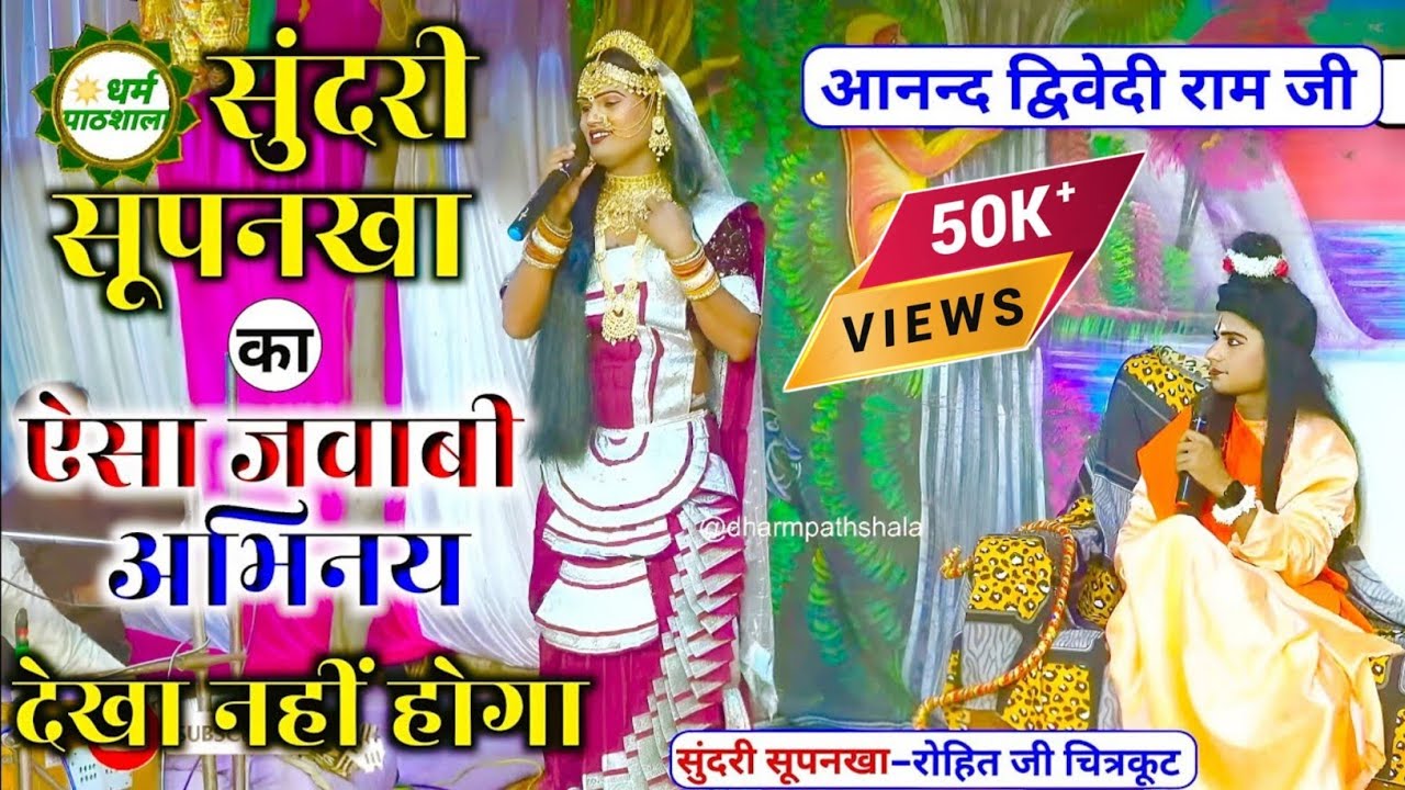 सुन्दरी सूपनखा और आनन्द दुबे राम जी का जवाबी संवाद ।। #ramleela ।। 👌ऐसा जवाबी अभिनय देखा नहीं होगा।।
