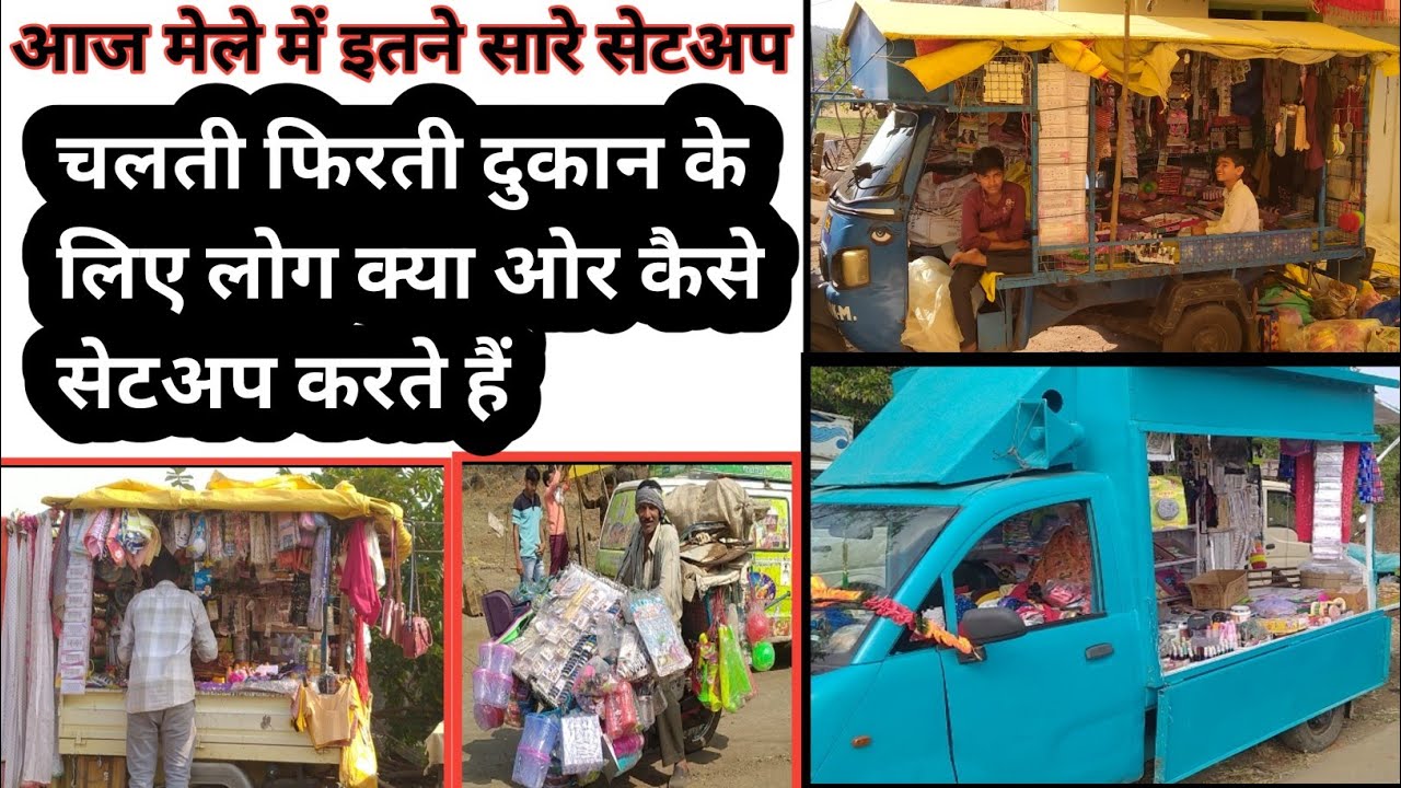 loding ato modify|| mele me cosmetic and manihari ki chalti firti dukane || जुगाड वाले सेटअप #